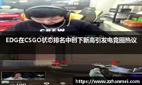 EDG在CSGO状态排名中创下新高引发电竞圈热议