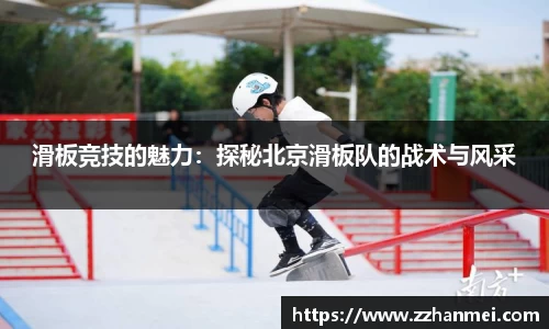 滑板竞技的魅力：探秘北京滑板队的战术与风采