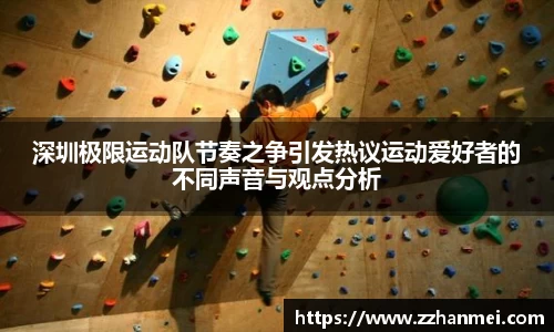 深圳极限运动队节奏之争引发热议运动爱好者的不同声音与观点分析