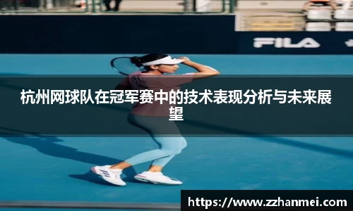 杭州网球队在冠军赛中的技术表现分析与未来展望