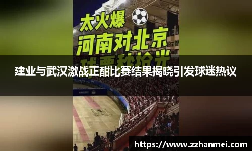 建业与武汉激战正酣比赛结果揭晓引发球迷热议
