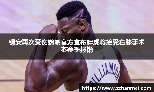 锡安再次受伤鹈鹕官方宣布胖虎将接受右膝手术本赛季报销